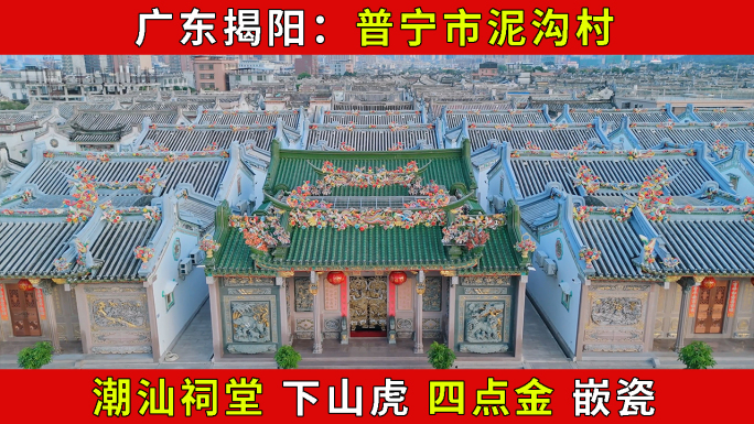 潮汕祠堂的"下山虎"与"四点金"